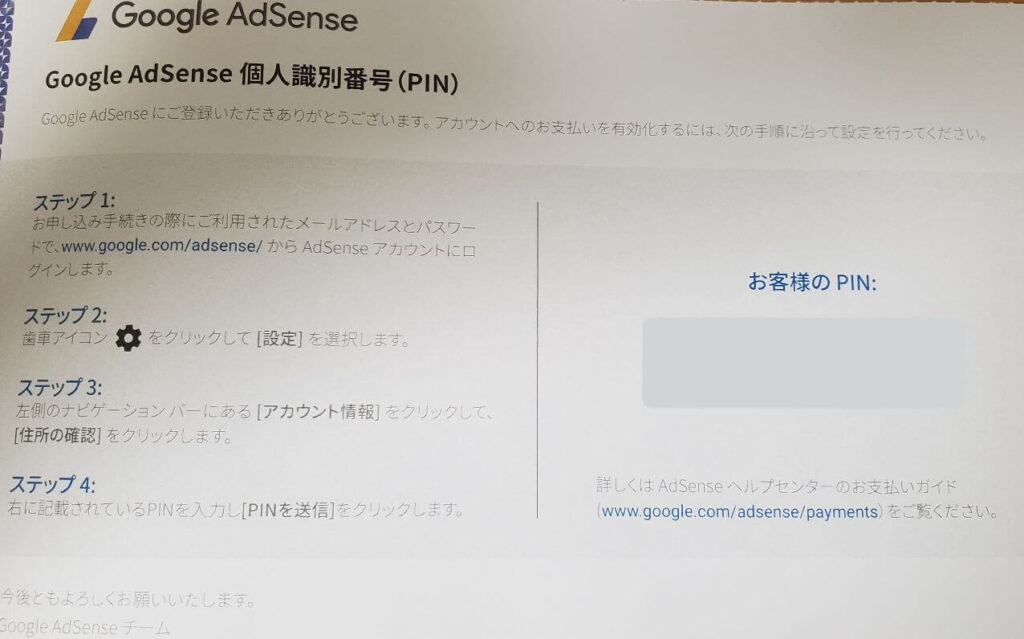 GoogleアドセンスのPIN