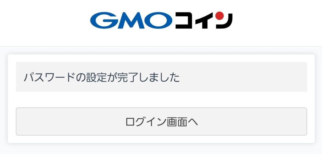 GMOコイン口座開設パスワード02