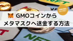 GMOコインメタマスク送金