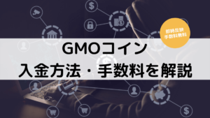 GMOコイン入金手順
