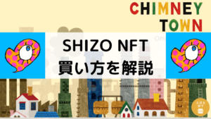 SHIZO NFT買い方