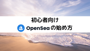 OpenSea始め方