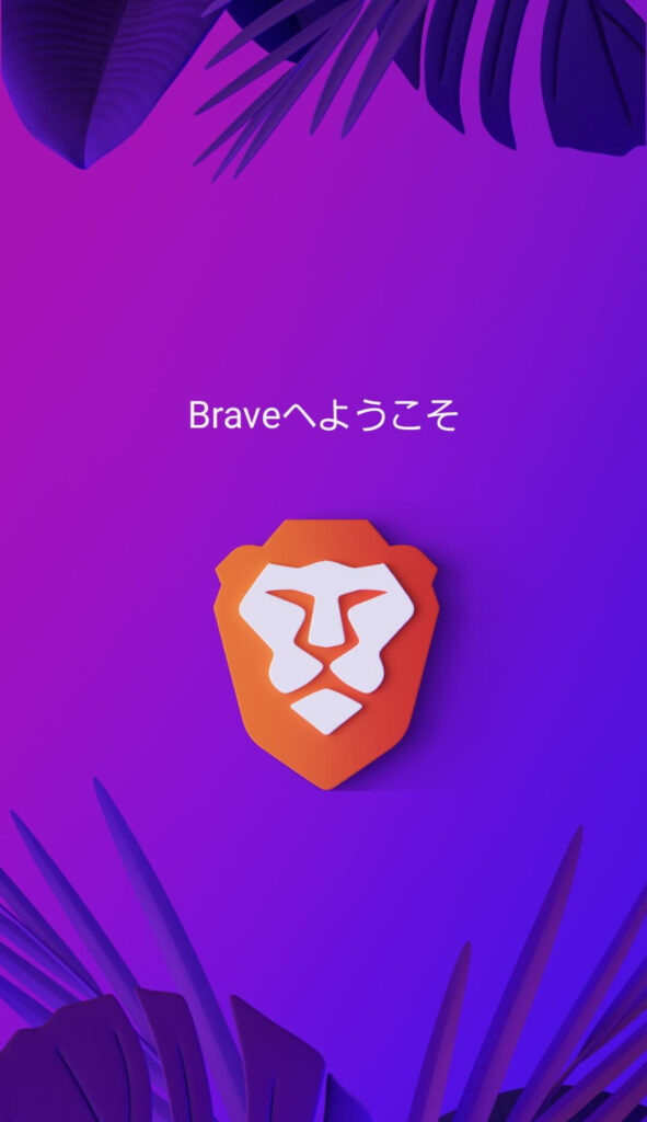Braveアプリ初期設定