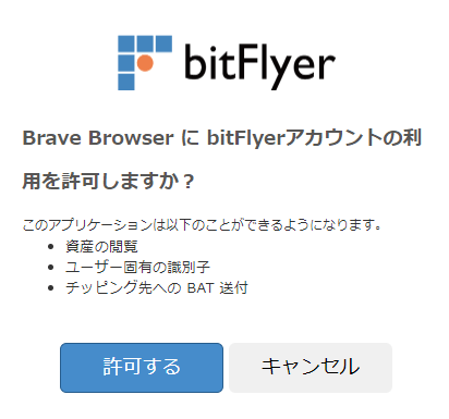 Braveブラウザ-ビットフライヤー連携